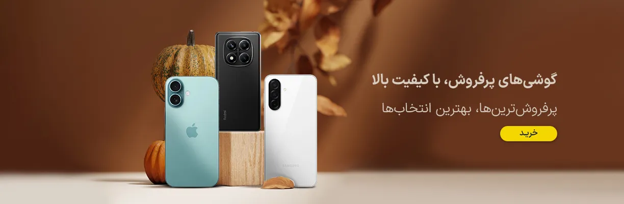 0101778_1920x440-پرفروش-ترین-گوشی-ها.jpeg